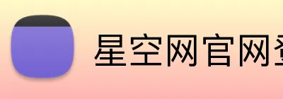 星空网官网登录入口 Logo